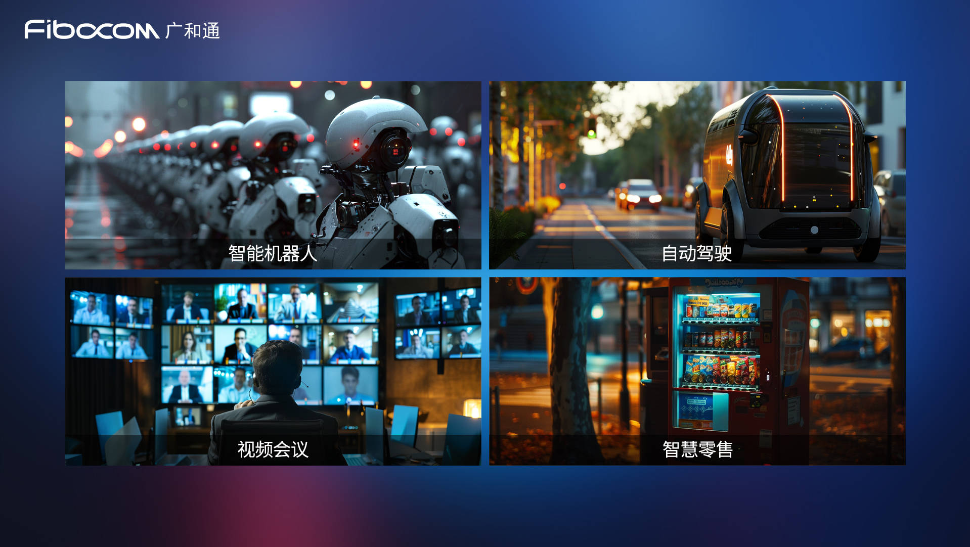 广和通发布基于高通qcm6490和qcs8550的端侧ai解决方案,使ai"更接地气