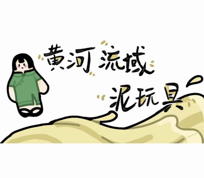 非遗新活力 文化薪火传 ——黄河流域泥玩具表情包上线