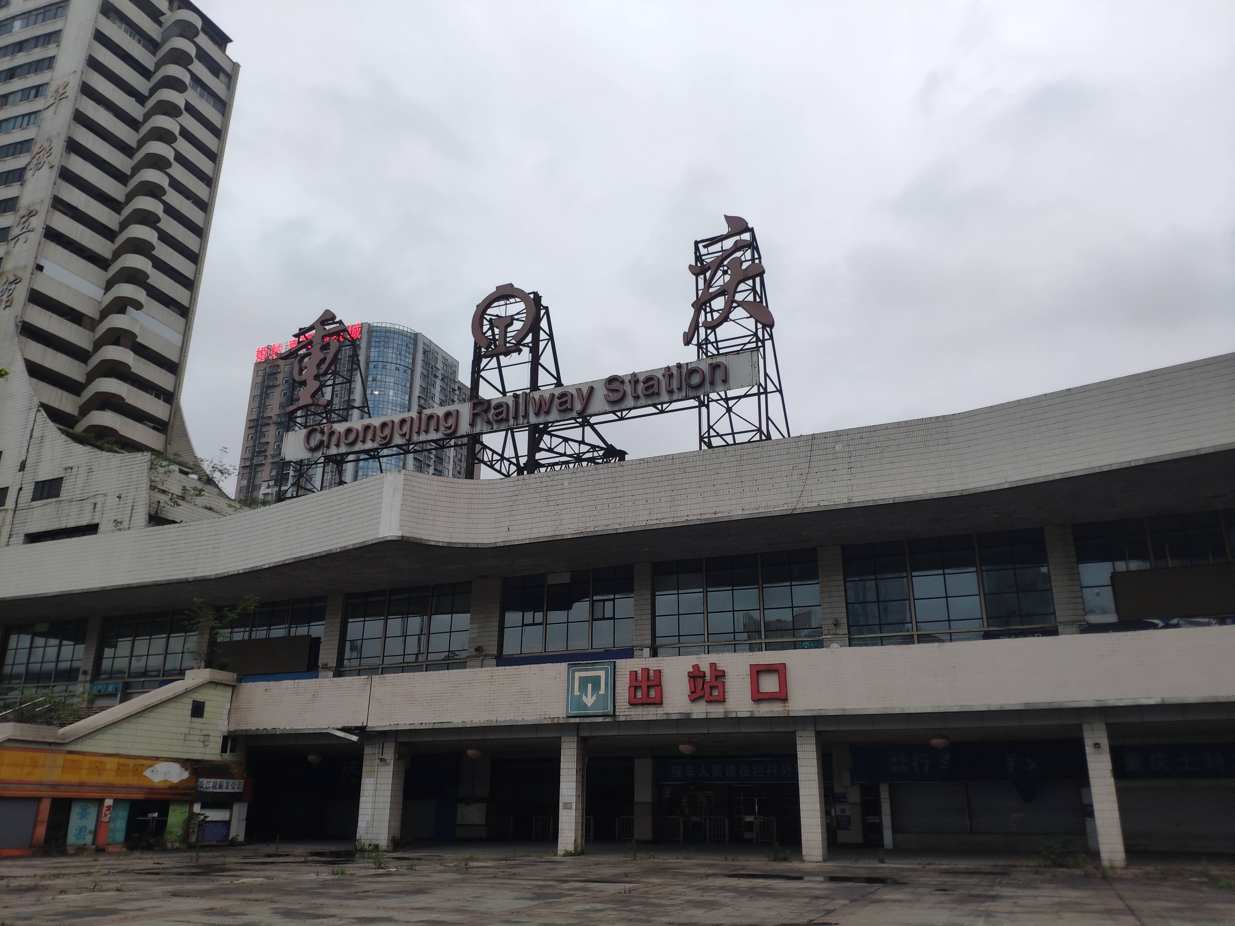 重庆菜园坝火车站结束了它的使命 告别风雨70年