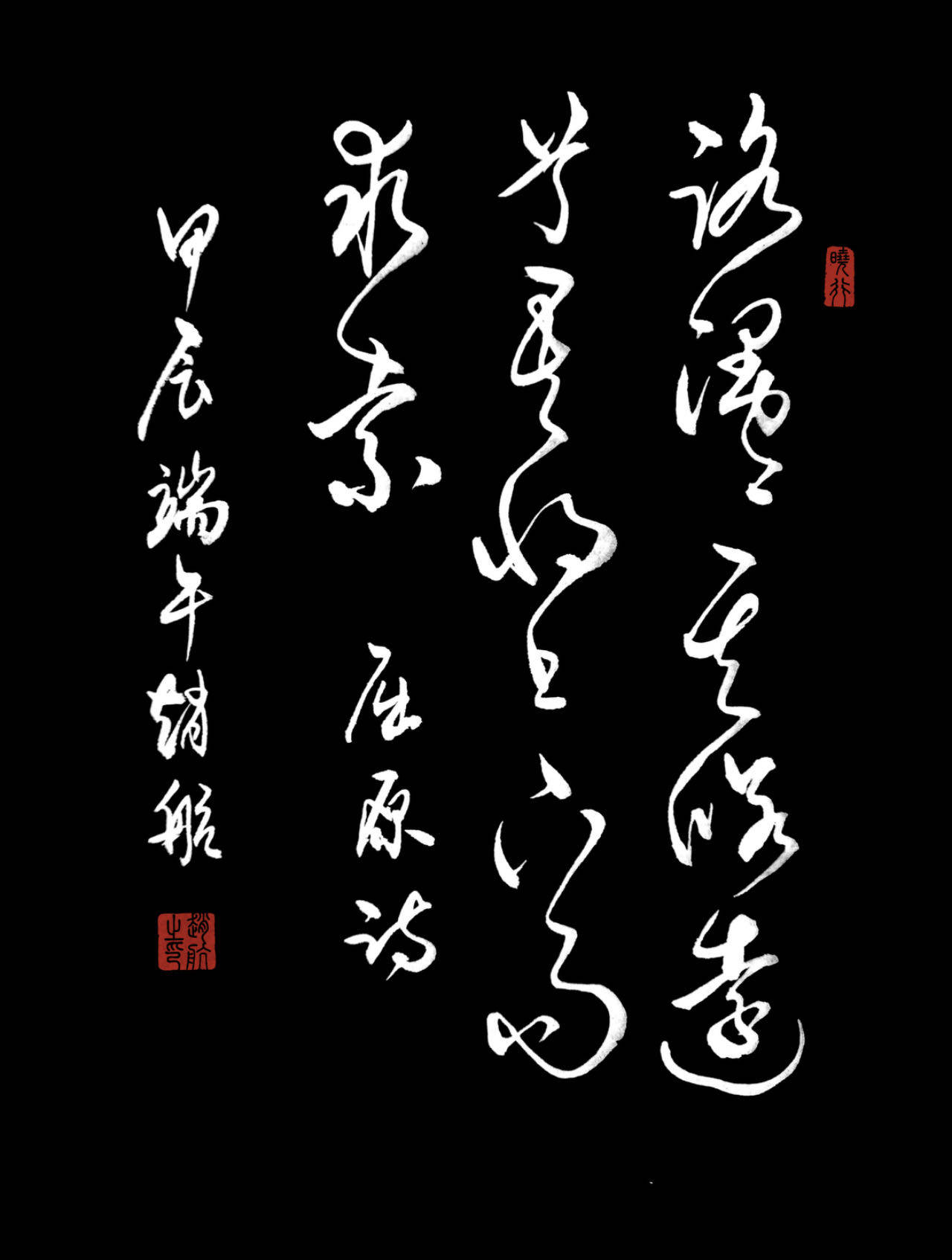 赵航用书法演绎离骚精神,书写端午文化