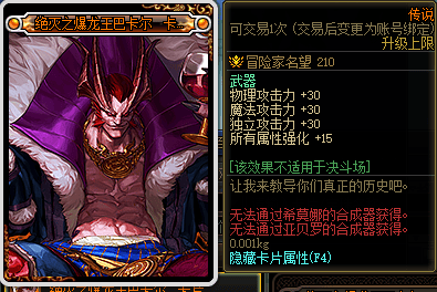 绝灭之爆龙王巴卡尔是武器部位的附魔,属性是三攻30,所有属性强化15