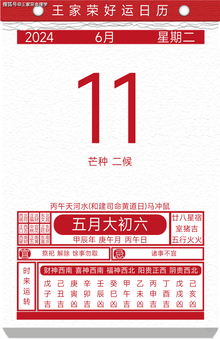 今日黄历运势吉日2024年6月11日