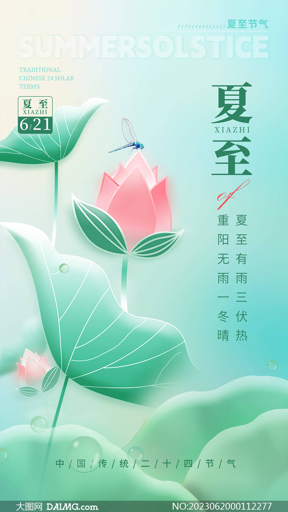 你好夏至 | 夏至节气宣传海报
