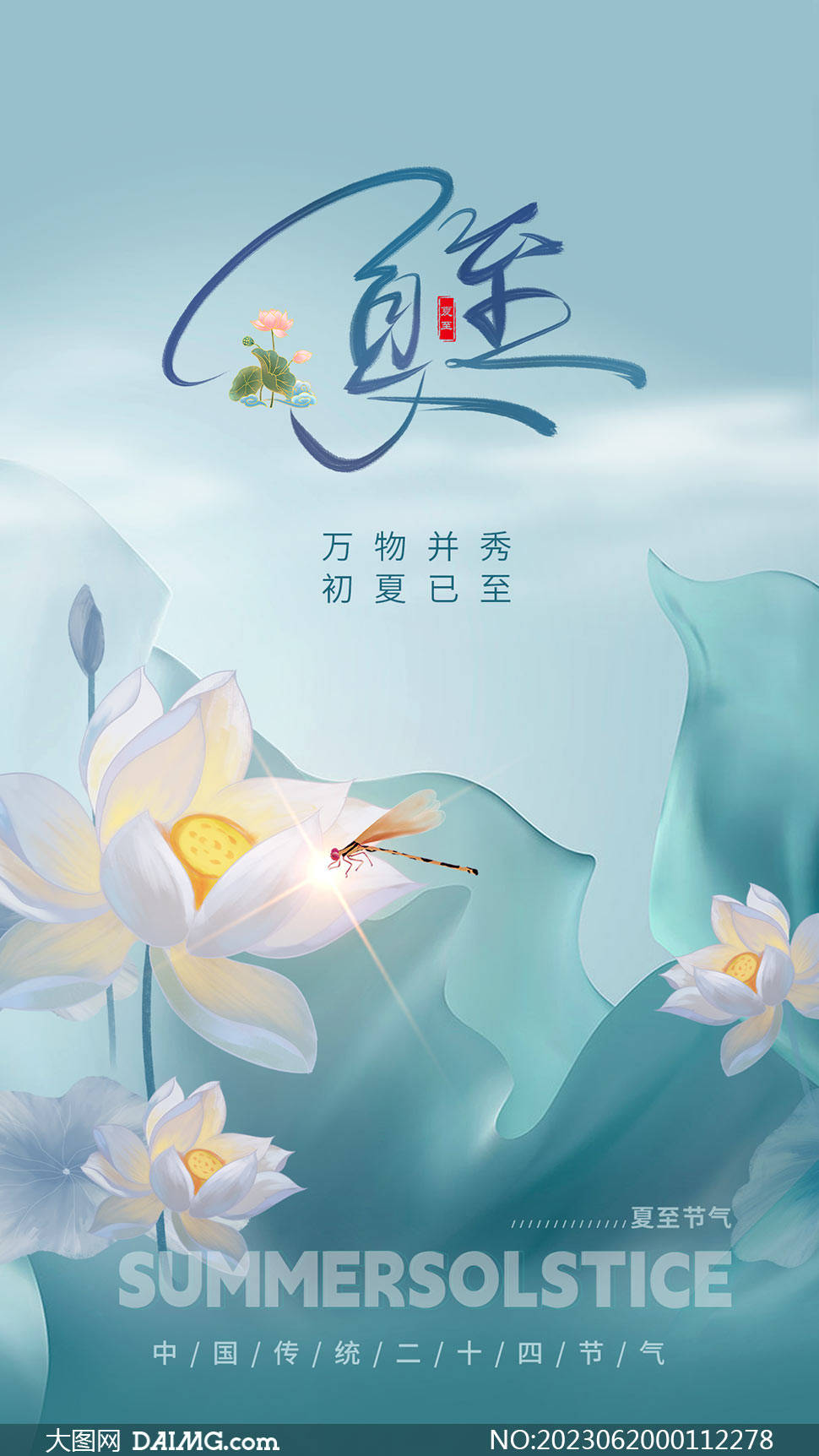 你好夏至 | 夏至节气宣传海报