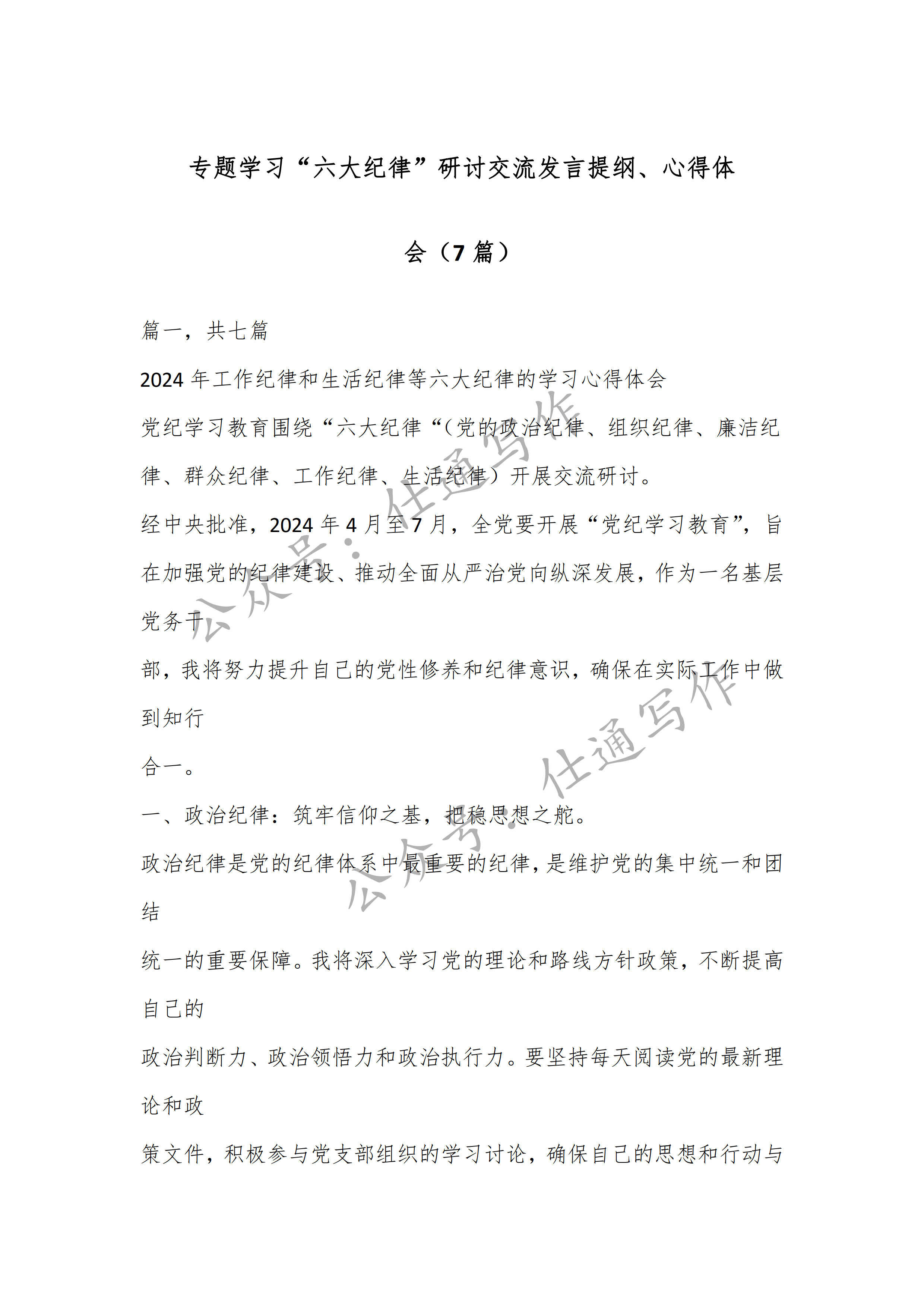 专题学习"六大纪律"研讨交流发言提纲,心得体 会(7篇)