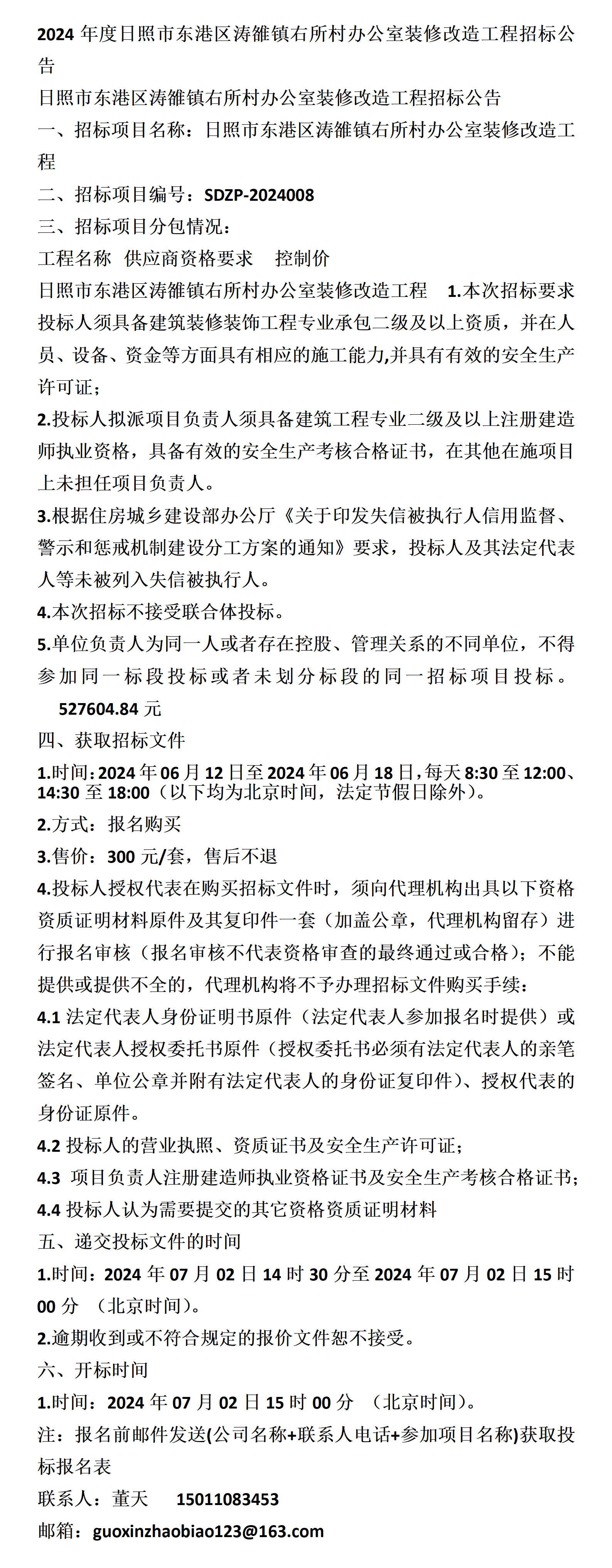 日照市东港区涛雒镇右所村办公室装修改造工程招标公告
