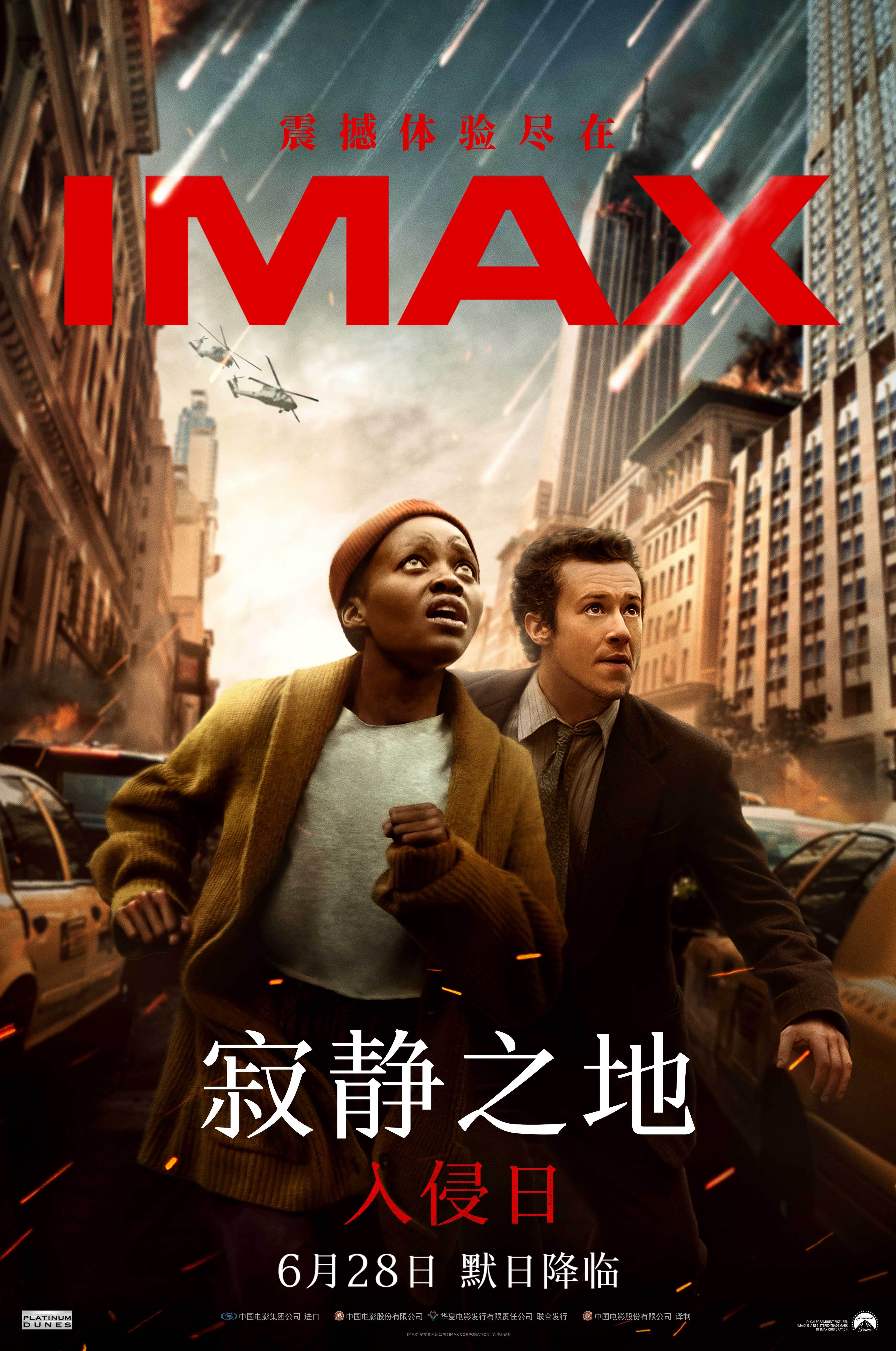惊悚灾难片《寂静之地：入侵日》IMAX专属海报曝光 “默日”降临惊悚升级