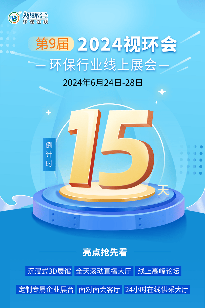 倒计时15天!2024视环会最强导览上线,点击获取专属环保搭子