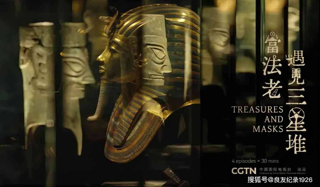 纪录片《当法老遇见三星堆》获2024年度中华文物新媒体传播精品
