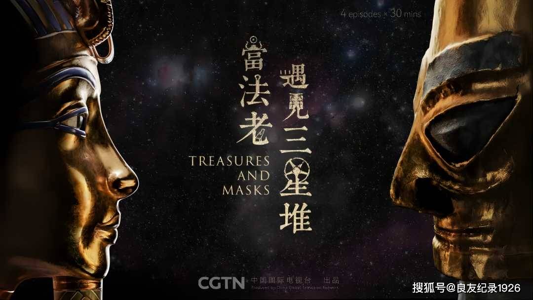 纪录片《当法老遇见三星堆》获2024年度中华文物新媒体传播精品