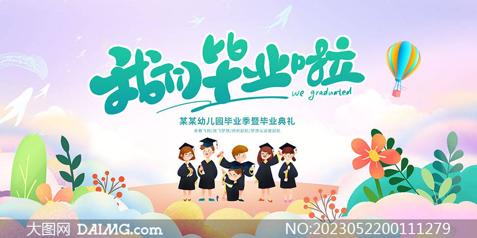 毕业快乐 | 幼儿园毕业季演出背景展板