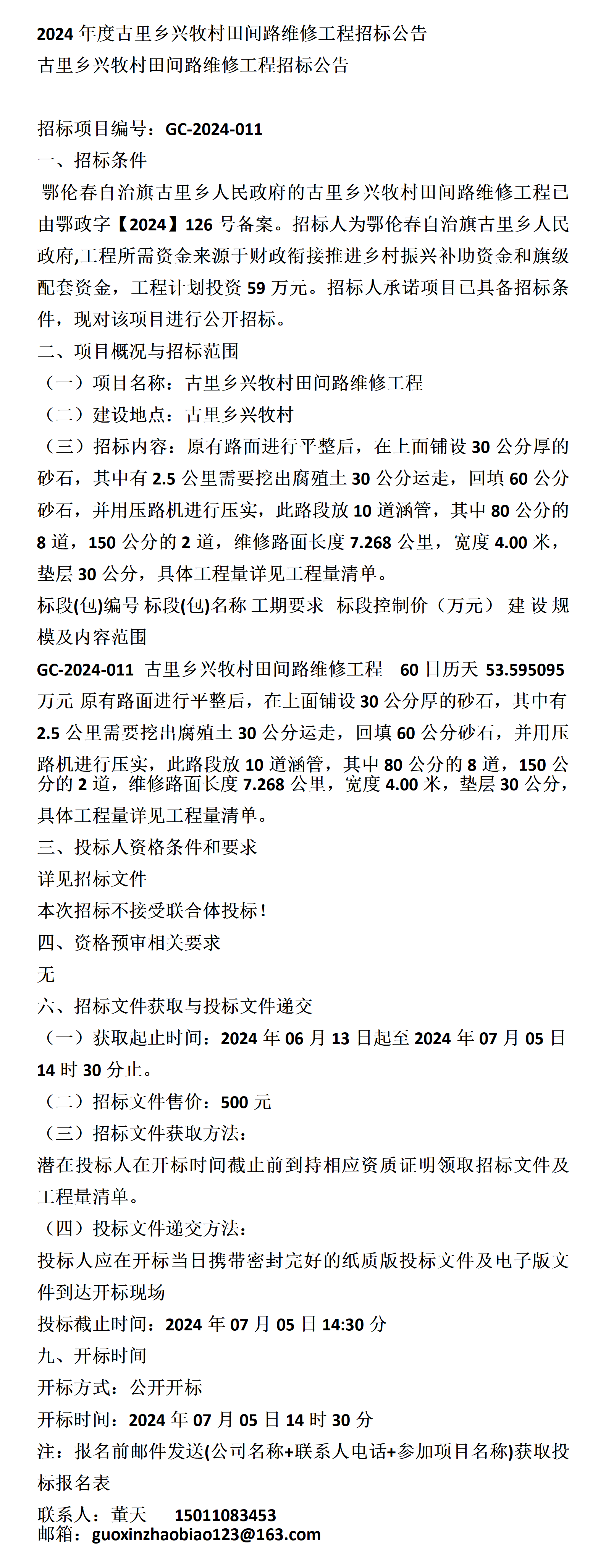 2024年度古里乡兴牧村田间路维修工程招标公告