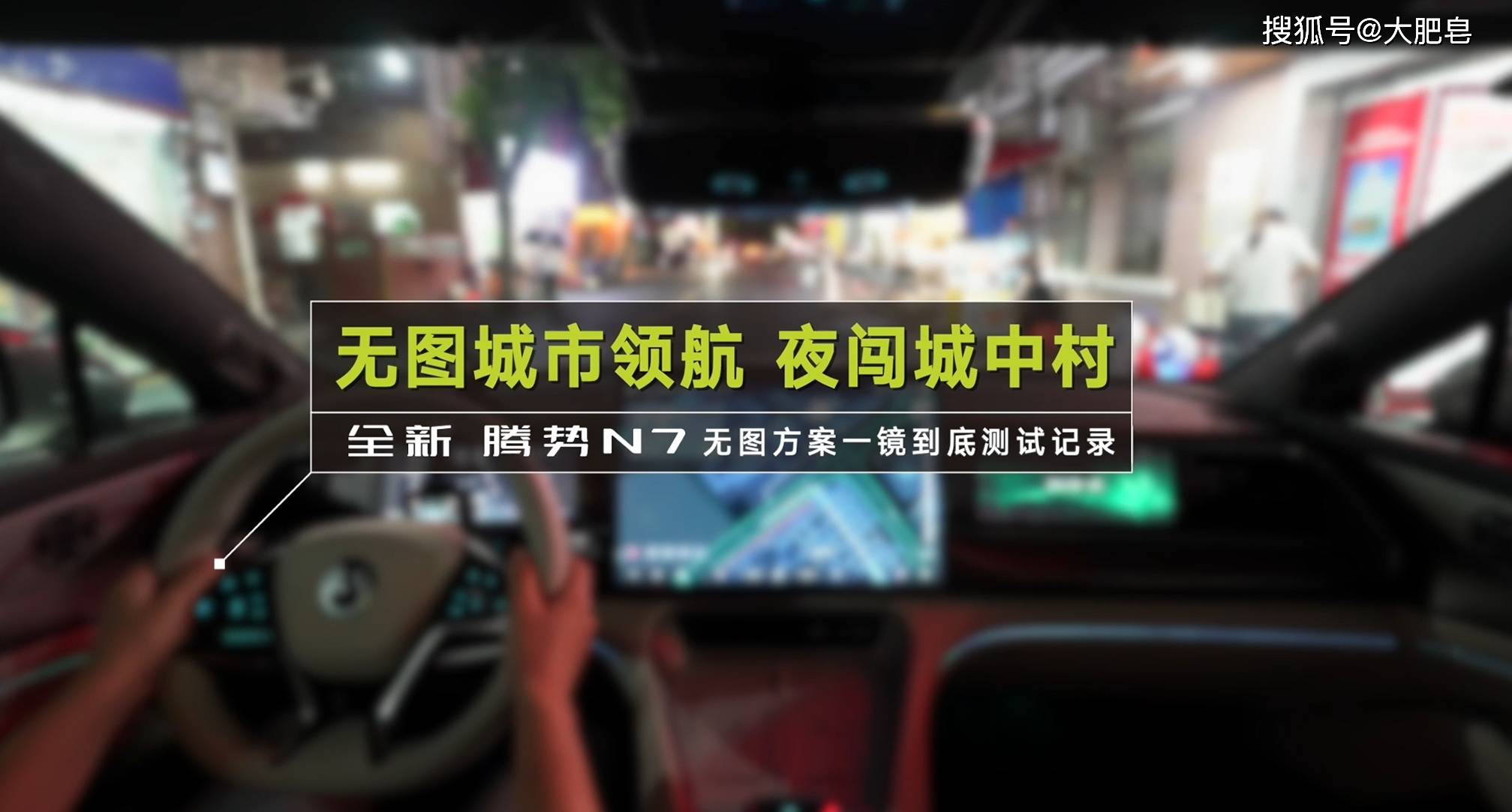 比亚迪无图城市领航功能的实测,全程0接管_搜狐汽车_搜狐网