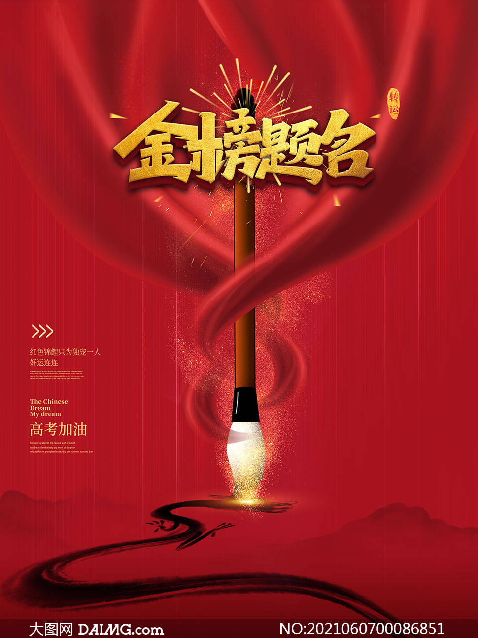 金榜题名 | 高考喜报宣传海报