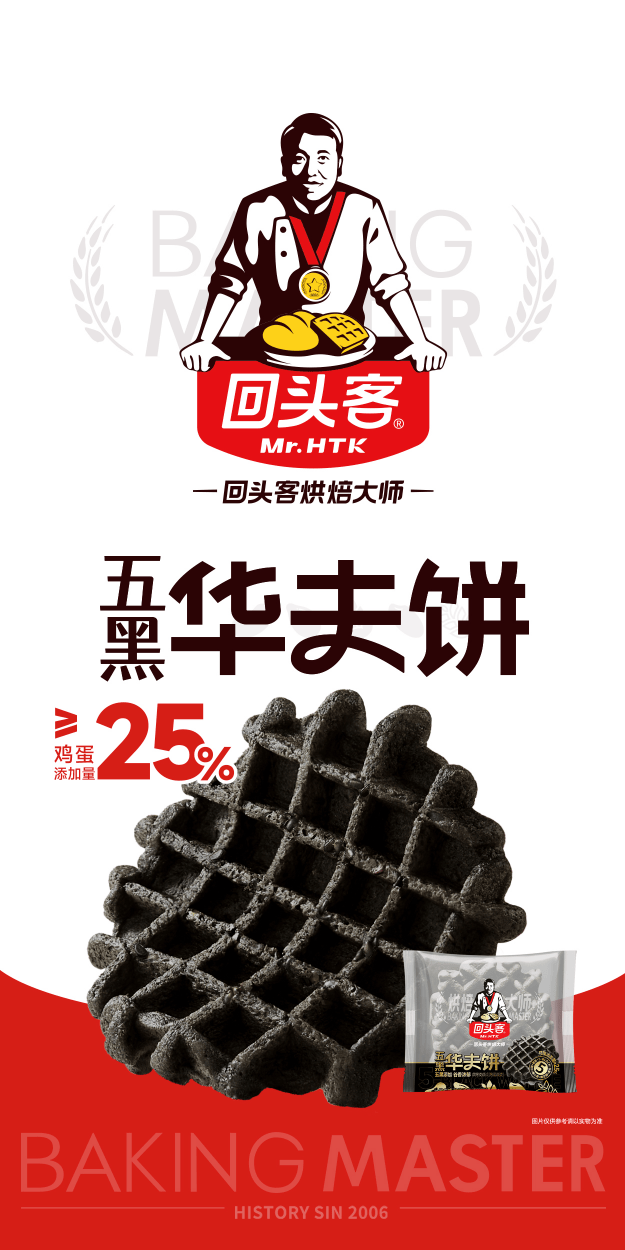 回头客五黑华夫饼怎么样?给身体带来黑色滋养!