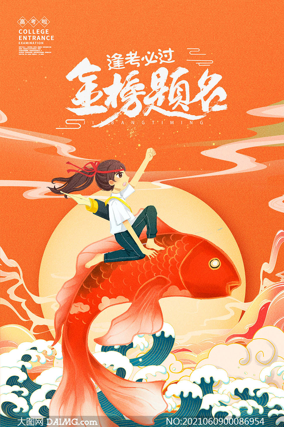 金榜题名 | 高考喜报宣传海报