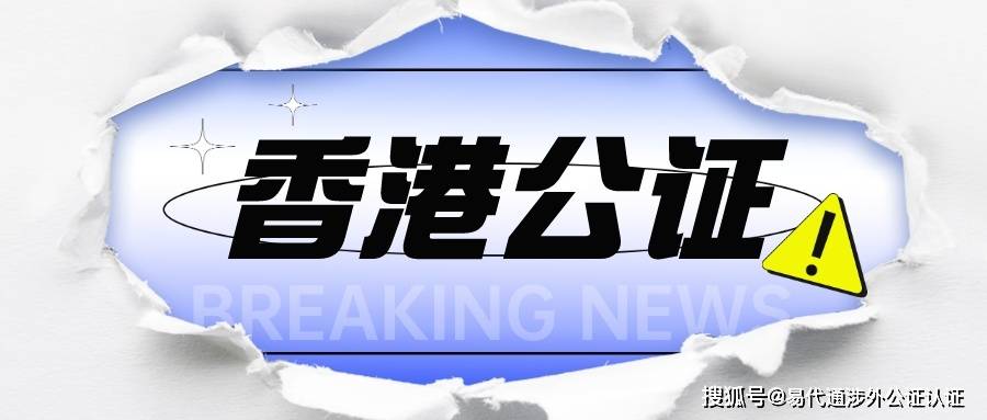 香港公司资料状况证明公证转递认证指南,一办一个准