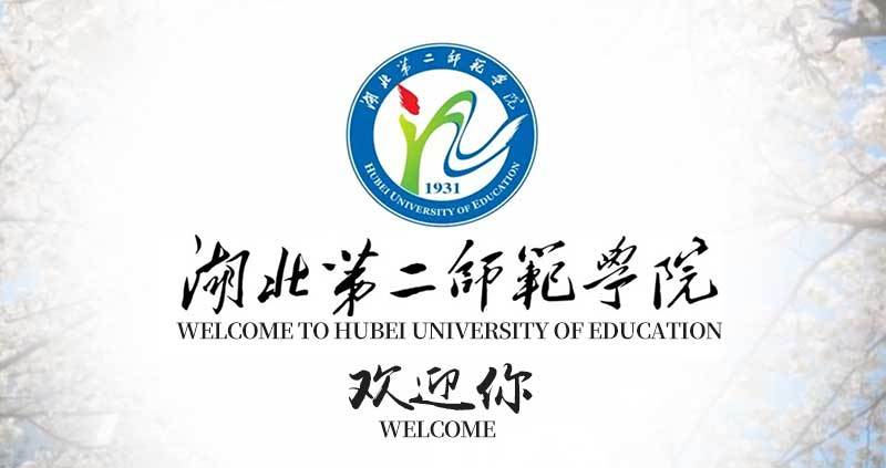 湖北第二师范学院图标图片