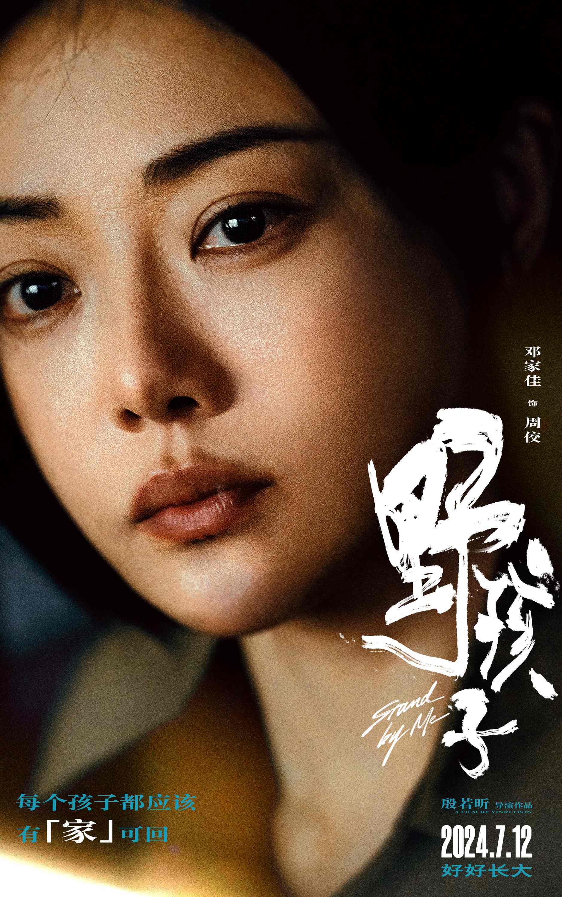 电影《野孩子》曝"野蛮生长"版角色海报 全员眼神有戏直戳人心