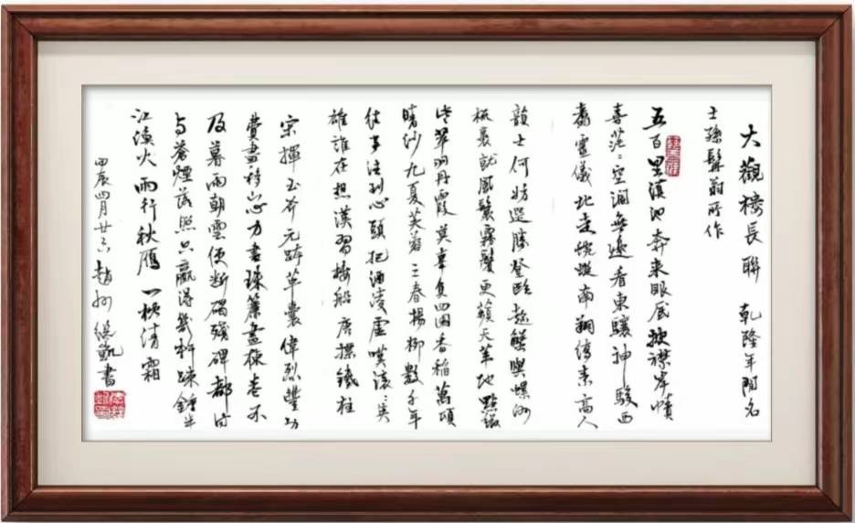 【行书】大观楼长联