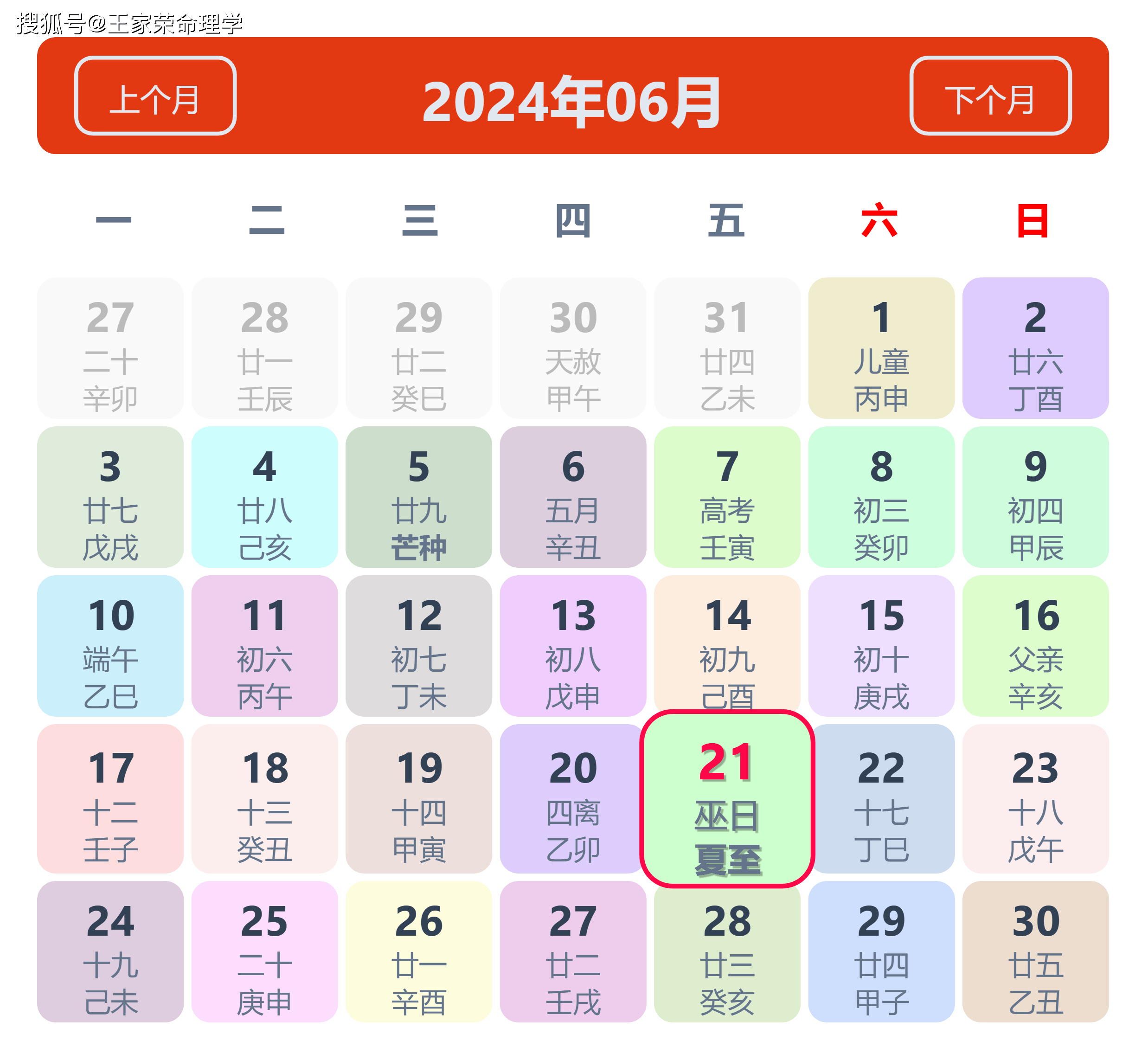 老黄历看日子生肖运势查询（2024年6月21日）