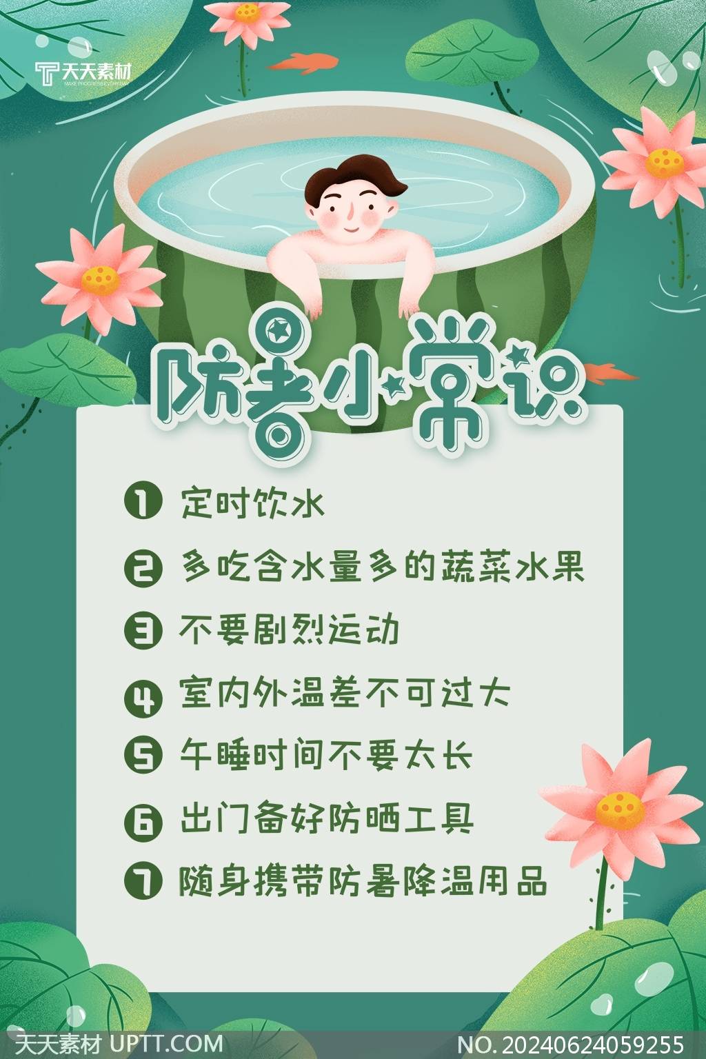 高温预警夏季防暑降温文案海报设计