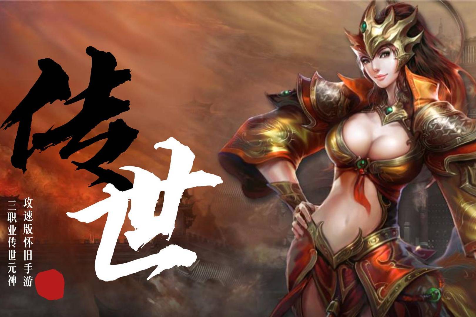 传世无双手游官网:传世手游,经典三职业版本!_游戏_挑战_合作