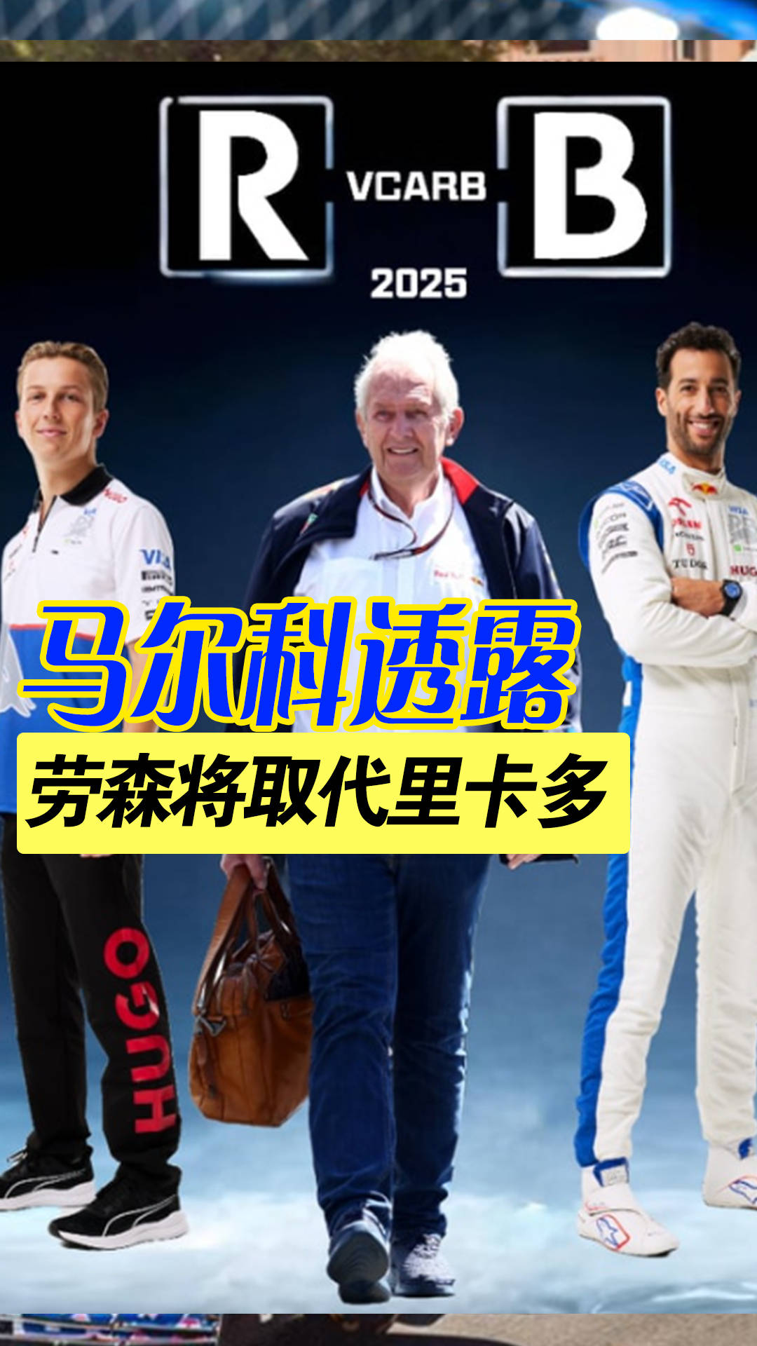 劳森将取代里卡多成为小红牛车手_马尔科_出赛_佩雷兹