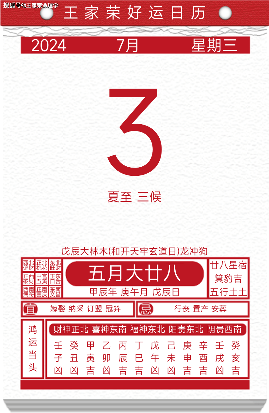 今日黄历运势吉日2024年7月3日