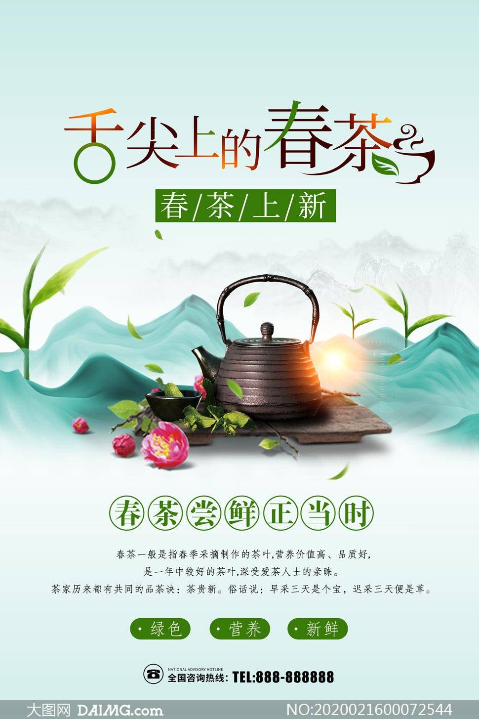 中国风茶文化宣传海报模板