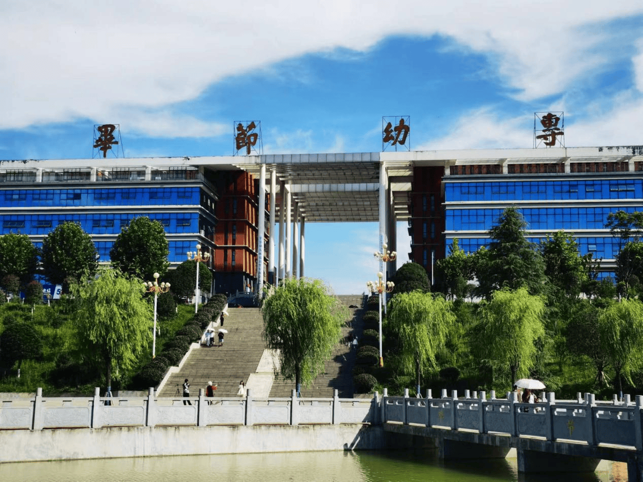 毕节师范大学图片