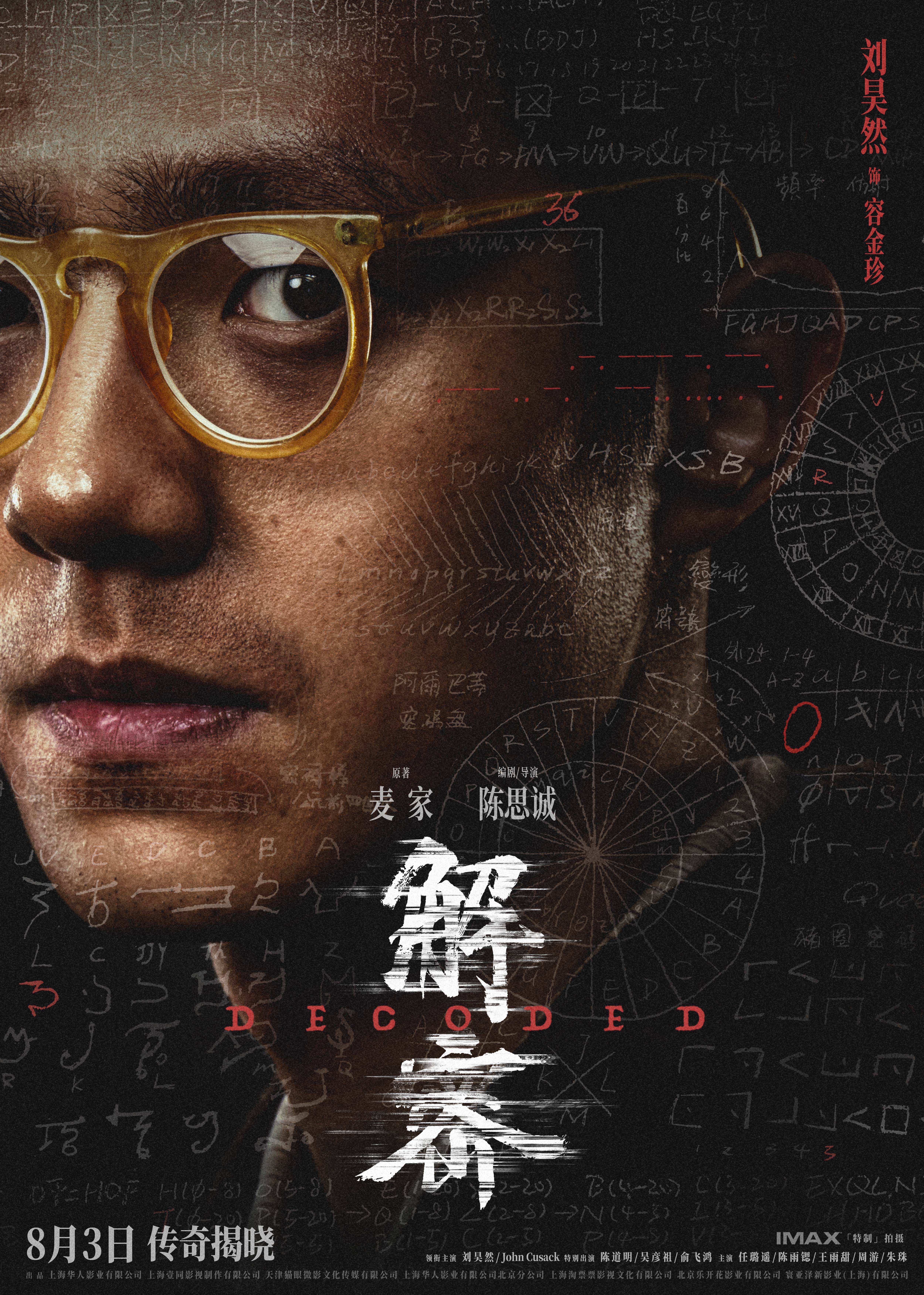 电影《解密》发布角色阵容版海报 三代实力演员同台飚戏再现银幕传奇