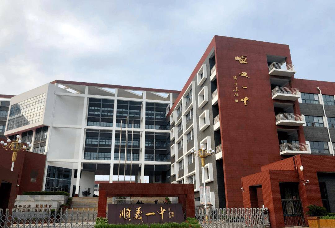 1 high school)简称顺义一中,前身为顺义县仁和镇小学附设中学班位于