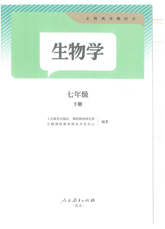 2024秋季最新版初中生物学七年级下册电子课本pdf教材2025春季学期