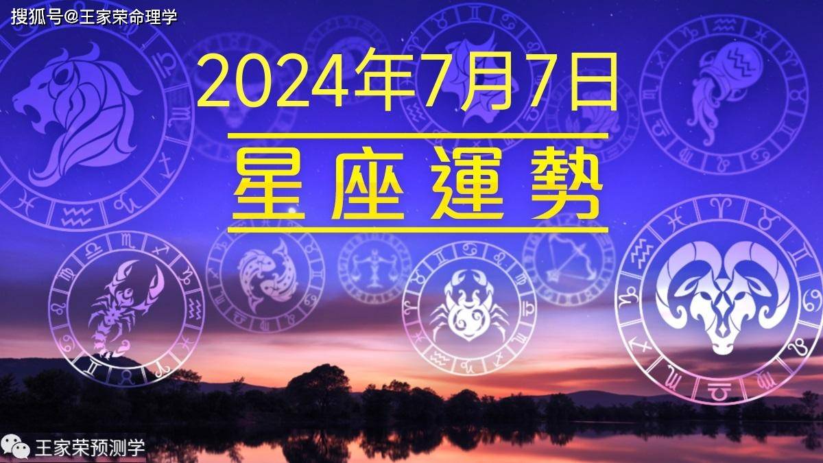 每日十二星座运势（2024.7.7）