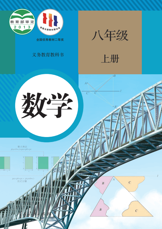 初中数学八年级上册电子课本pdf高清版2024暑假预习必备