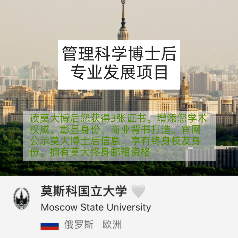 莫斯科国立大学博士后项目:直击前沿研究方向