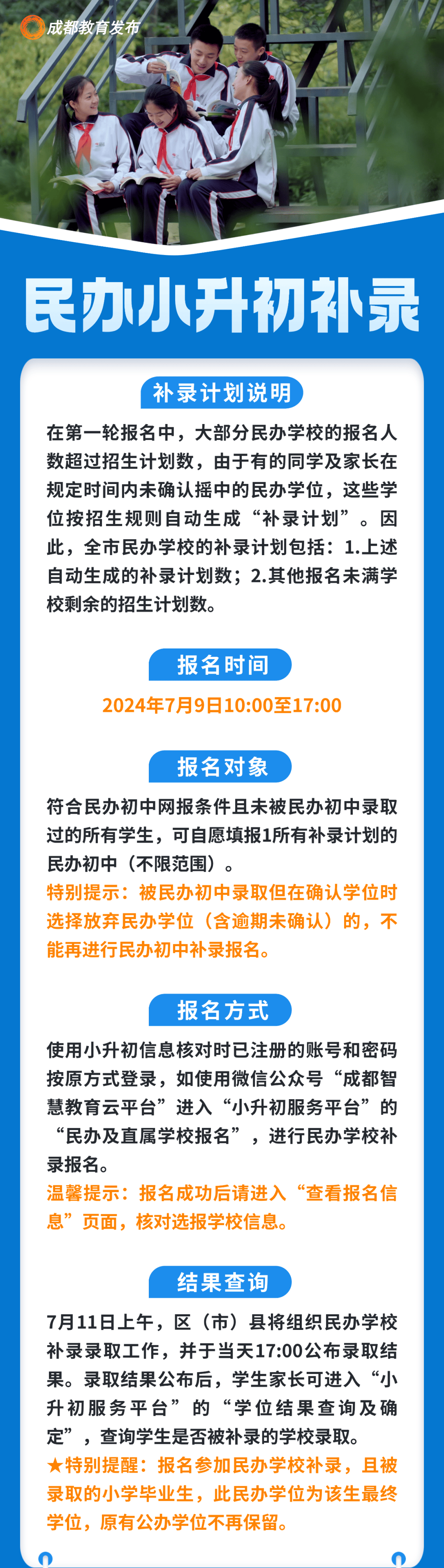 7月9日,成都市民办学校小升初补录报名!