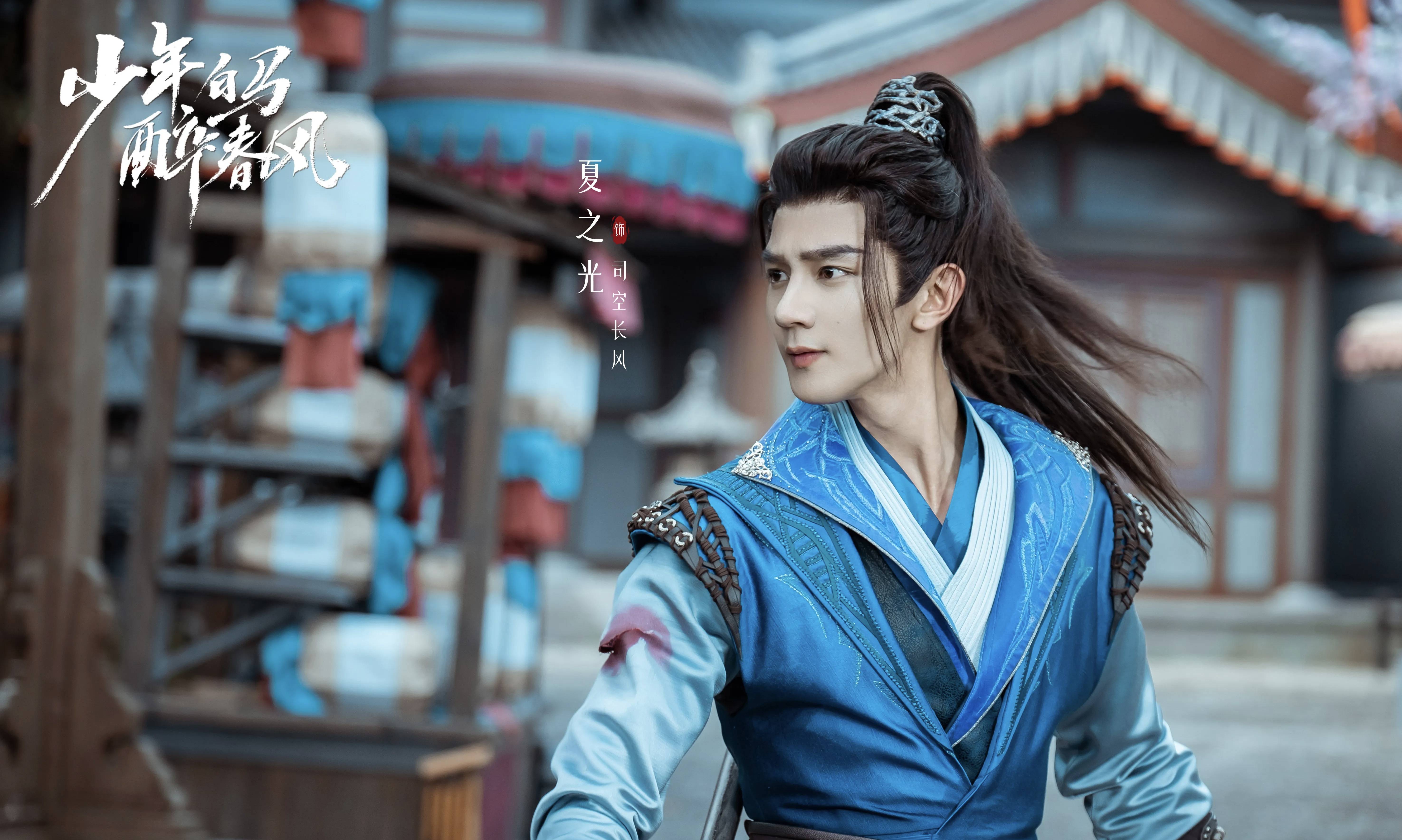优酷网剧《少年白马醉春风》即将播出,侯明昊,何与,胡连馨领衔主演