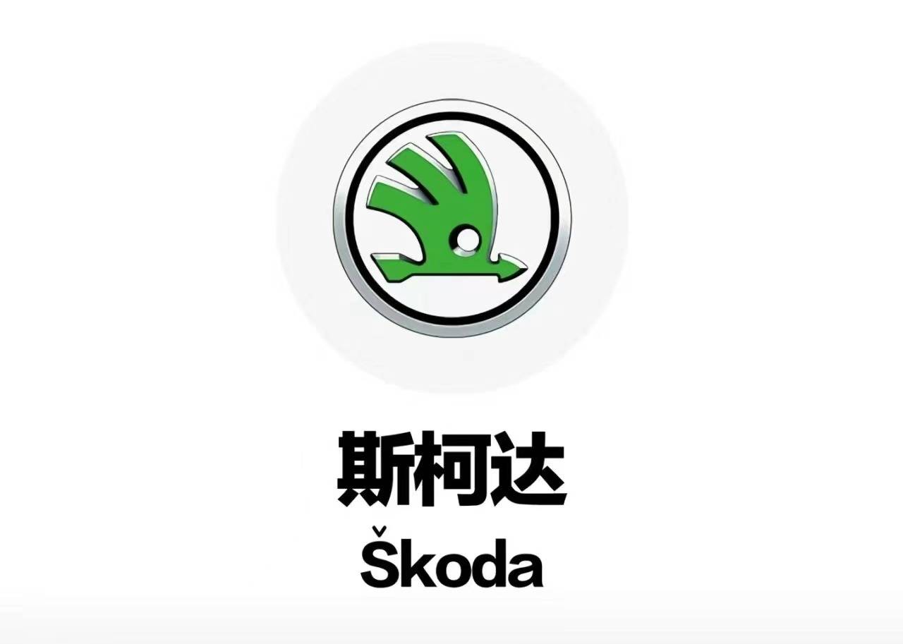斯柯达扛不住了?