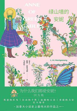 《绿山墙的安妮》蒙哥马利