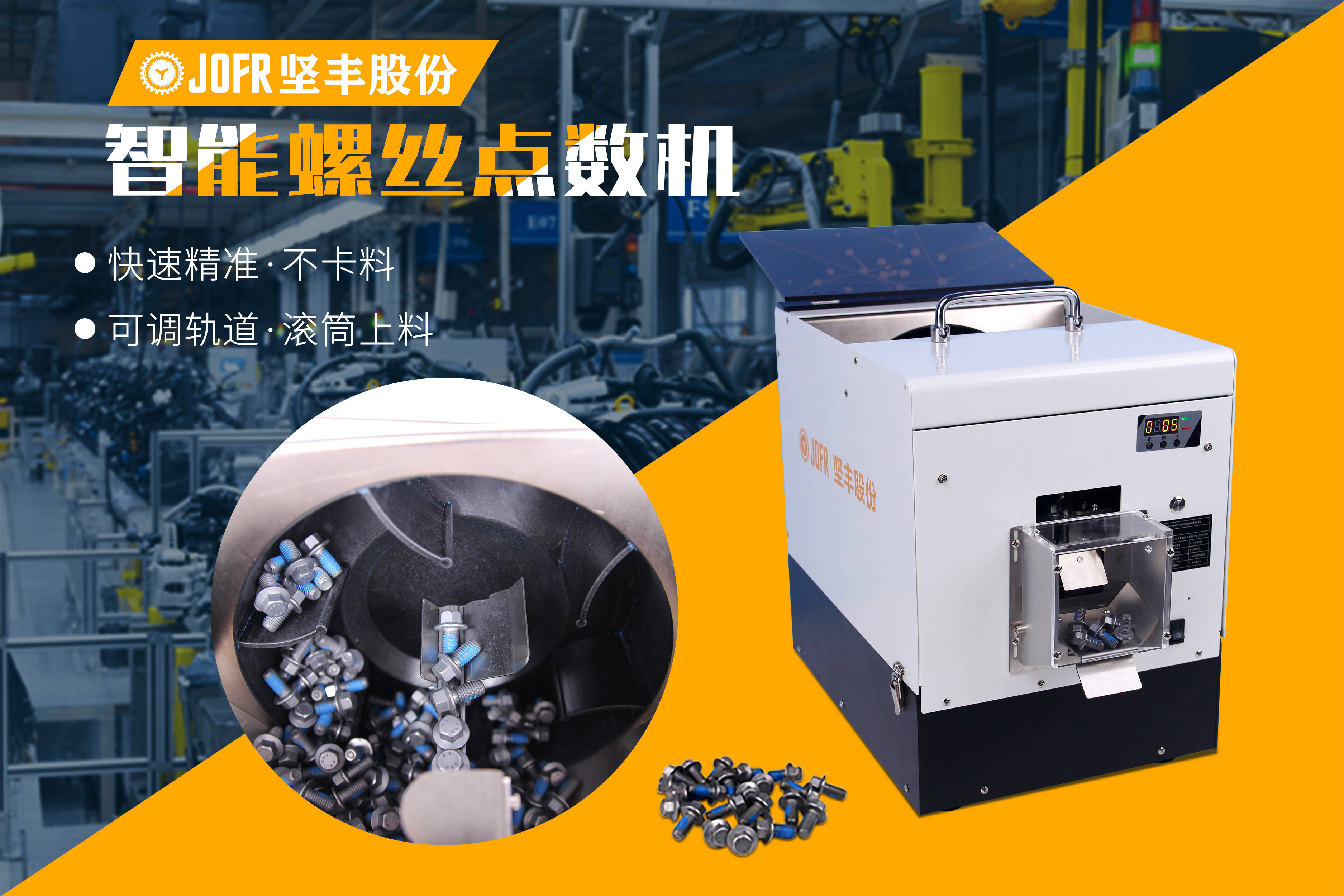坚丰jofr-815lxd螺丝点数机:工业自动化的高效引擎