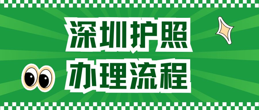 一,办理材料在深圳更换护照,您需要准备以下材料:1.
