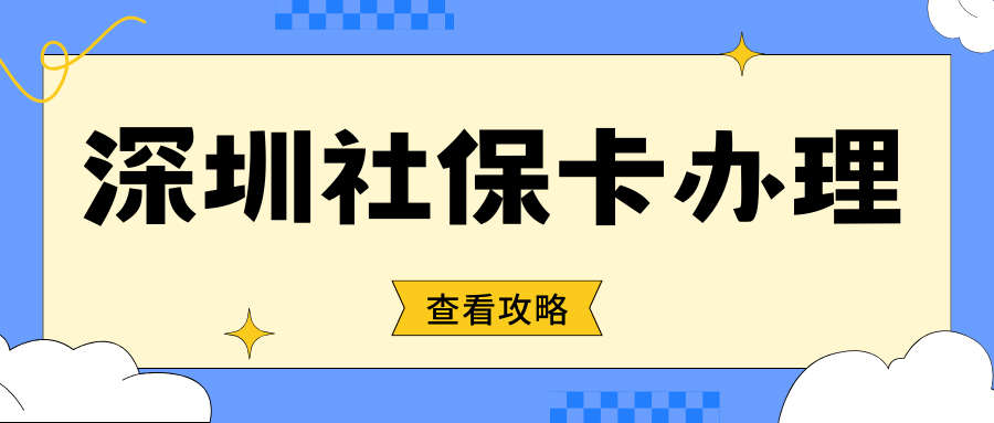 深圳社保卡丢失补领攻略!建议收藏