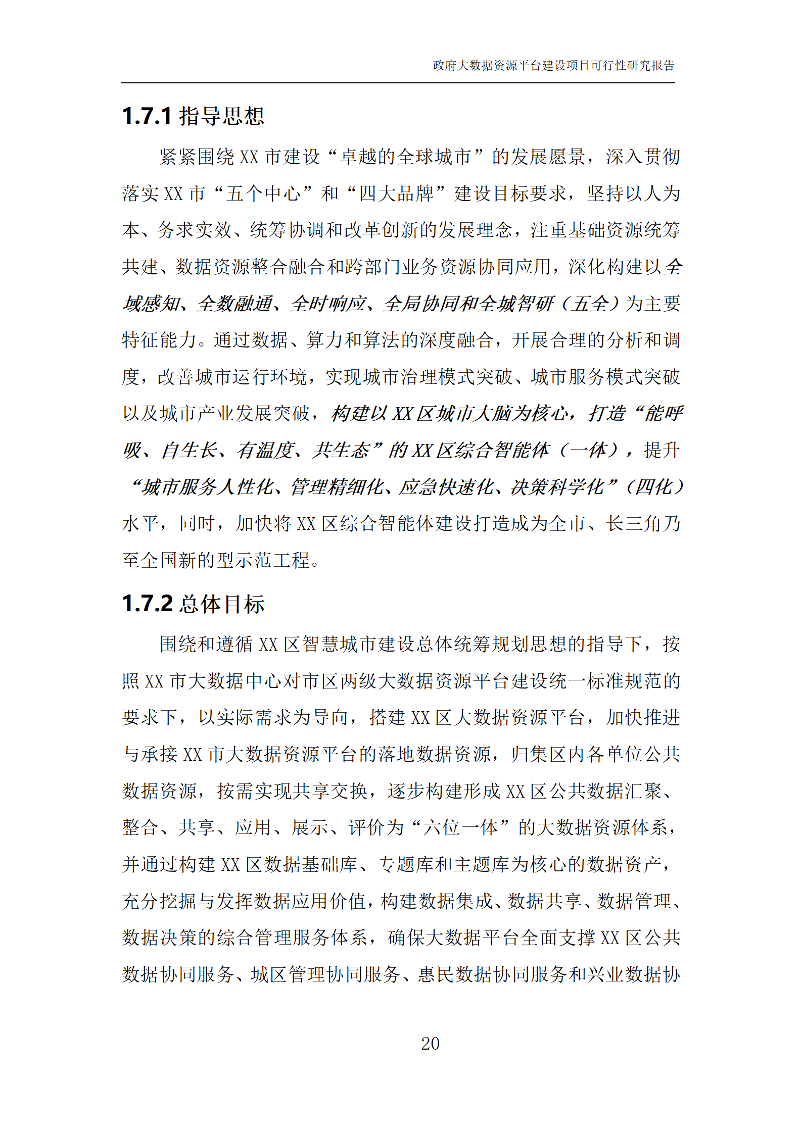 数字政府一网统管大数据资源平台建设项目可行性研究报告(word)