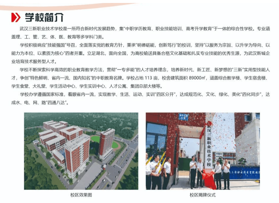 2024年武汉三新职业技术学校招生简章