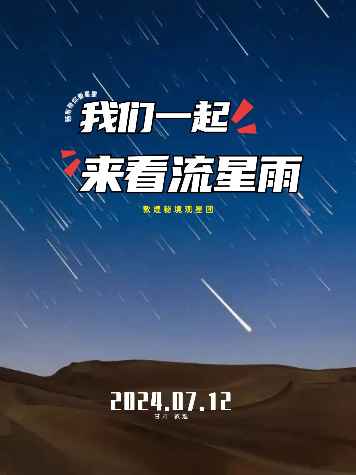 一起来看流星雨封面图片