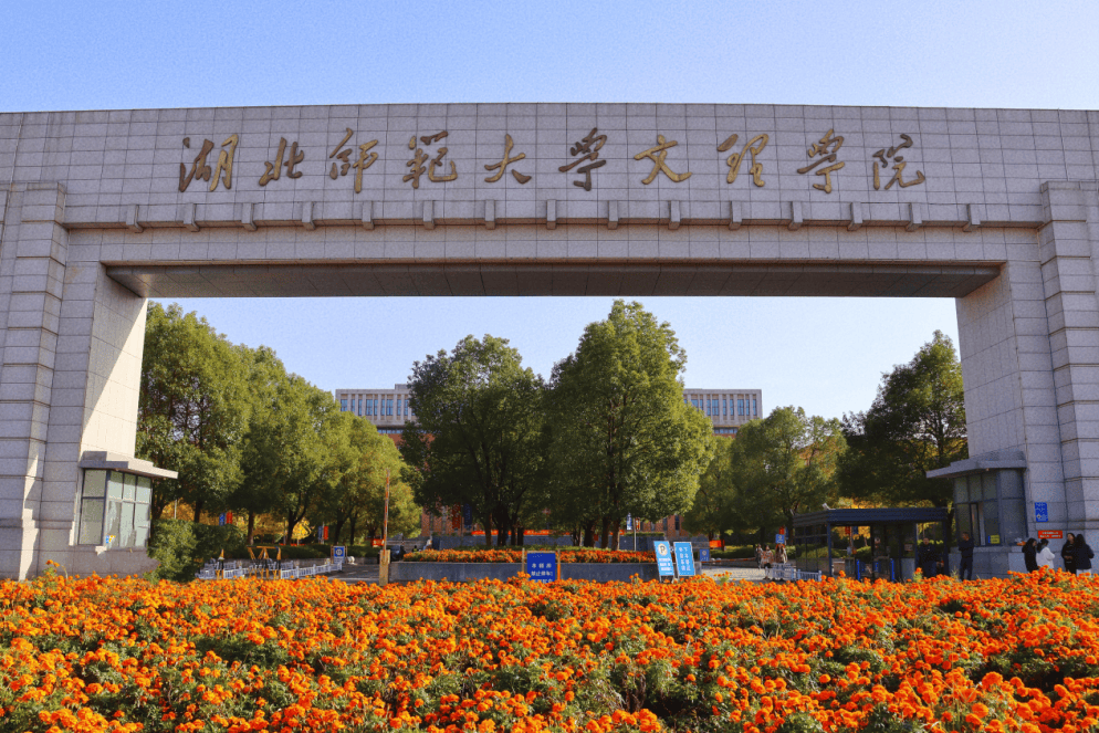 湖北师范大学文理学院怎么样好不好?高水平师资队伍,条件一流!