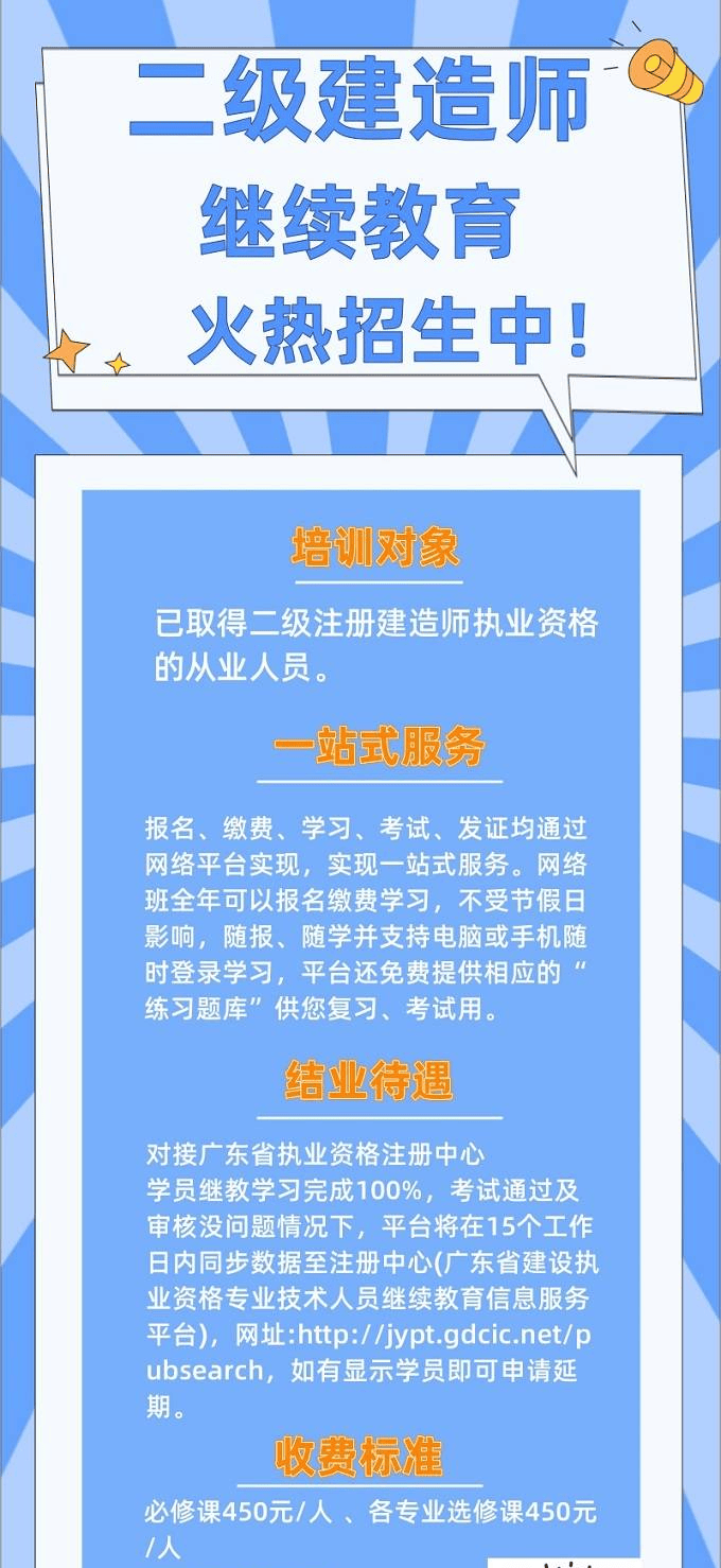 2024年广东省二级建造师继续教育网络培训课程招生:赋能提效,助力职业