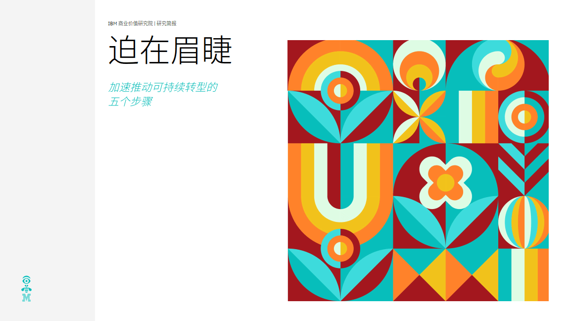 迫在眉睫-加速推动可持续转型的五个步骤报告